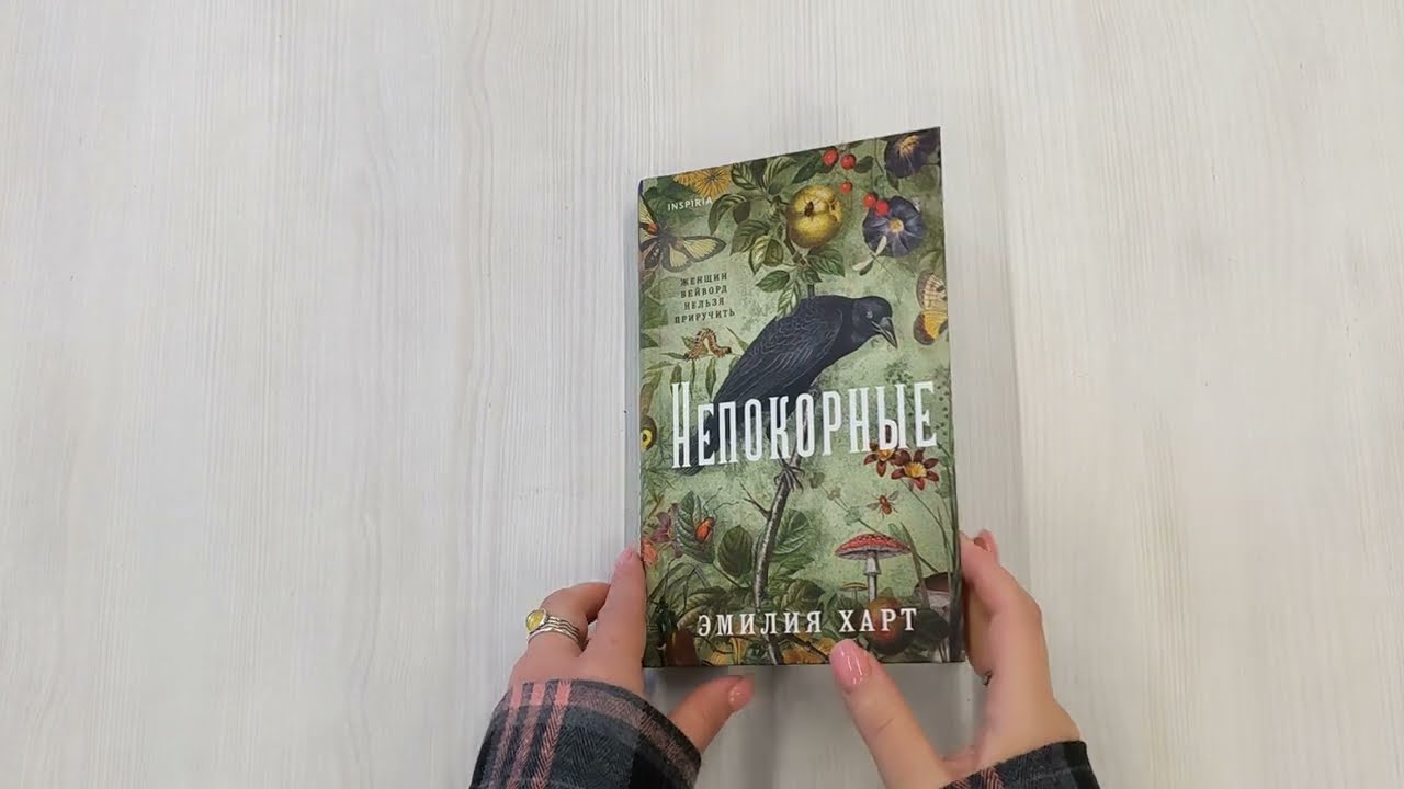 Книга Непокорные (Эмилия Харт) — 3