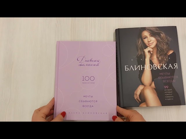Книга Мечты сбываются всегда! (книга+дневник желаний) (Елена Блиновская) — 4