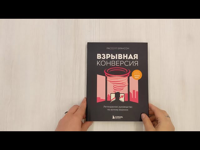 Книга Взрывная конверсия. Легендарное руководство по взлому воронок (Расселл Брансон) — 3