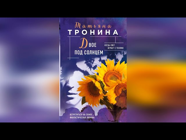 Книга Двое под солнцем (Татьяна Тронина) — 3