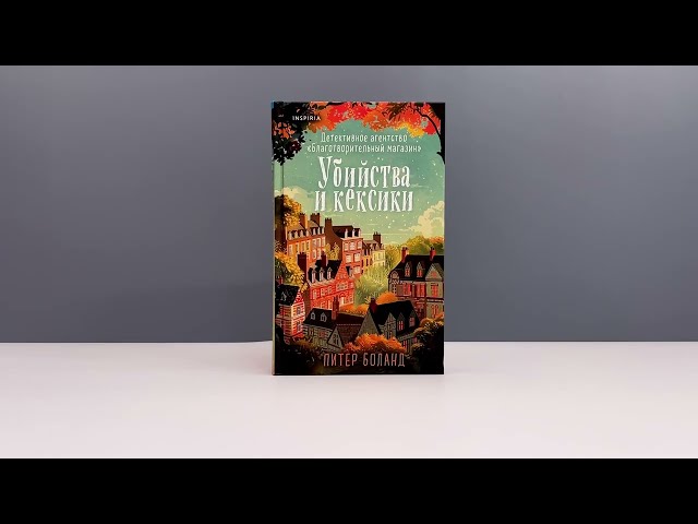 Книга Убийства и кексики. Детективное агентство «Благотворительный магазин» (#1) (Питер Боланд) — 3