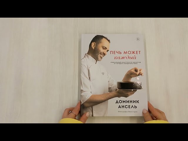Книга Печь может каждый. Уникальный конструктор десертов от лучшего кондитера мира (Доминик Ансель) — 3