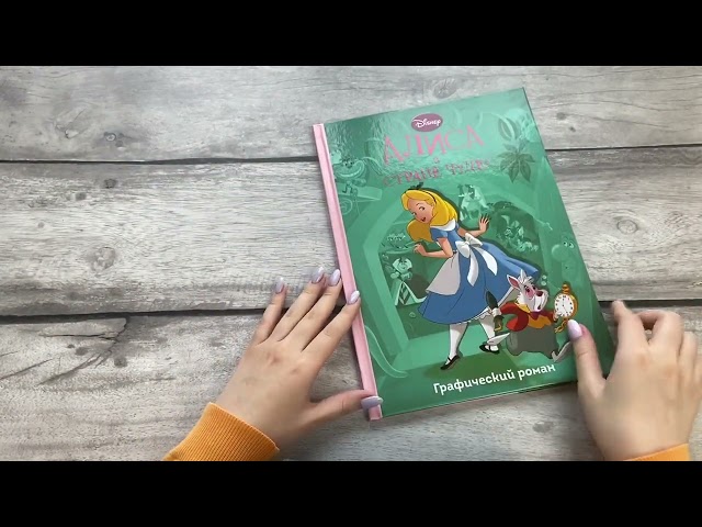 Книга Алиса в стране чудес (Франсуа Кортеджани) — 3