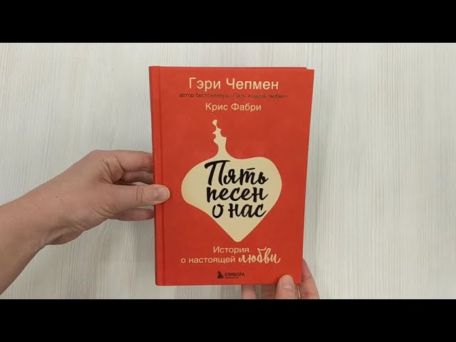 Книга Пять песен о нас. История о настоящей любви (Гэри Чепмен) — 3