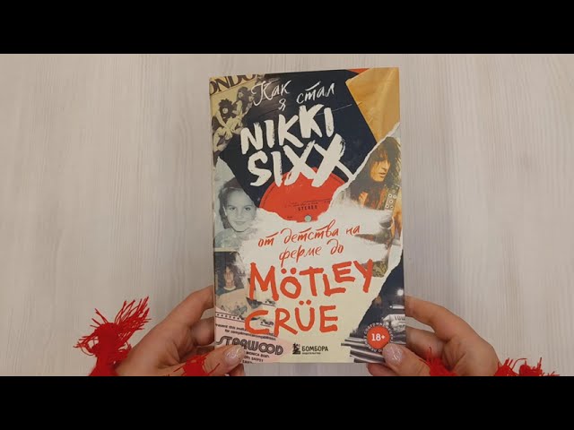 Книга Как я стал Nikki Sixx: от детства на ферме до Motley Crue (Никки Сикс) — 3
