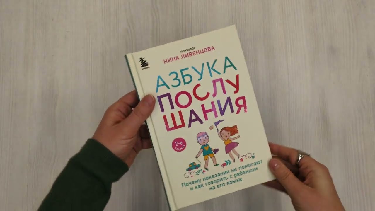 Книга Азбука послушания. Почему наказания не помогают и как говорить с ребенком на его языке (2-е издание) (Нина Ливенцова) — 3
