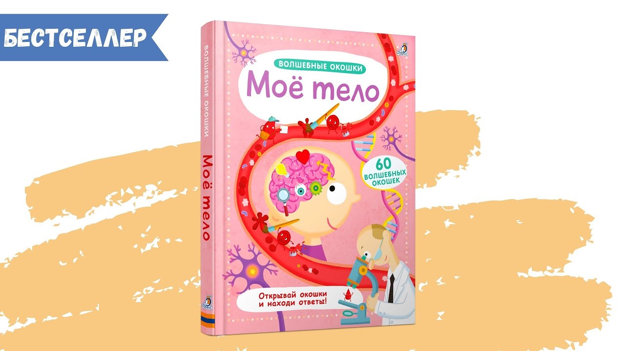 Книга Волшебные окошки. Моё тело () — 3