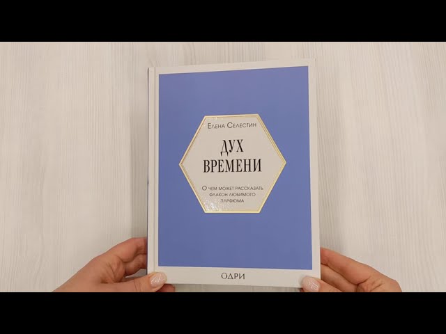 Книга Дух времени. О чем может рассказать флакон любимого парфюма (Елена Селестин) — 3