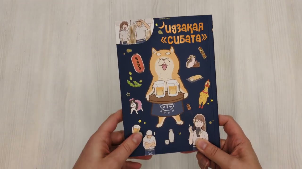Идзакая "Сибата". Манга 3059319 — 3