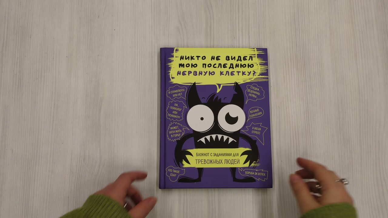 Книга Никто не видел мою последнюю нервную клетку? Блокнот с заданиями для тревожных людей () — 3