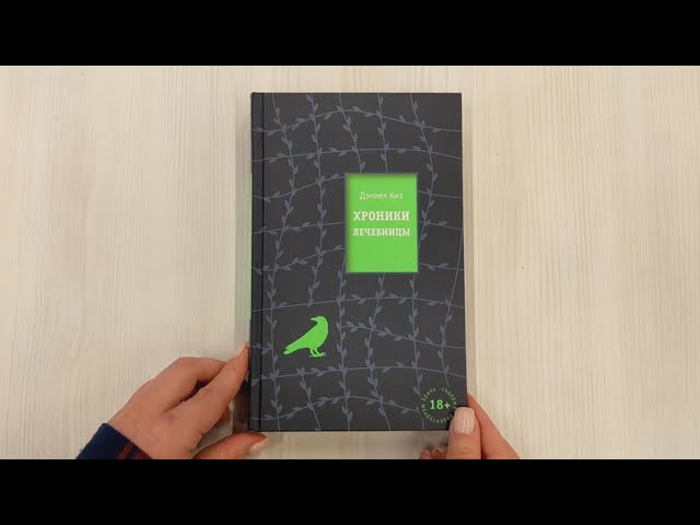 Книга Хроники лечебницы (Дэниел Киз) — 3