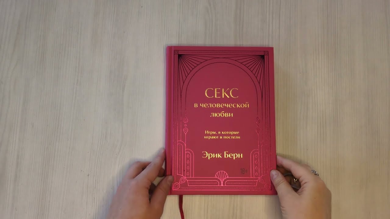 Книга Секс в человеческой любви. Игры, в которые играют в постели. Подарочное издание (закрашенный обрез, лента-ляссе, тиснение, дизайнерская отделка) (Эрик Берн) — 3
