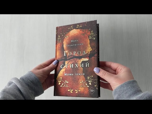 Книга Мощь земли (Нина Трамунтани) — 3