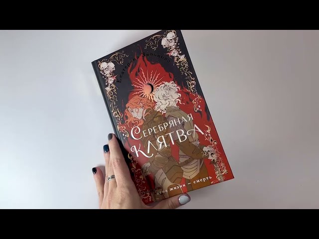 Книга Серебряная клятва (Екатерина Звонцова) — 3