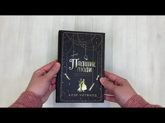 Книга Падшие люди (Клэр Уитфилд) — 3