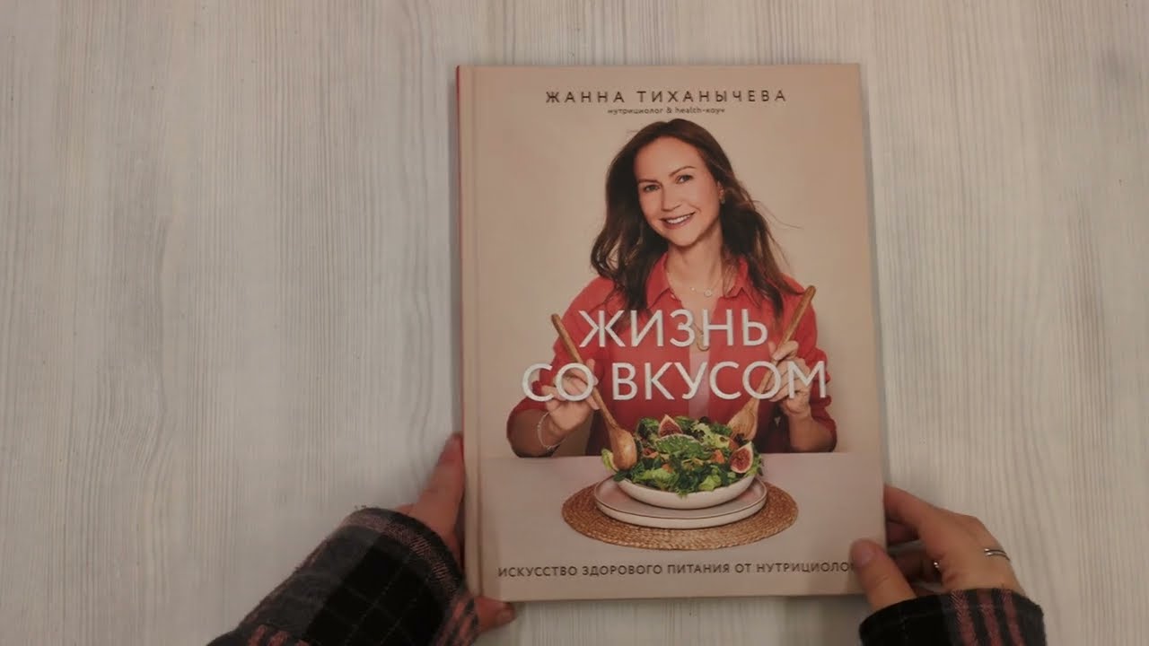 Книга Жизнь со вкусом. Искусство здорового питания от нутрициолога (Жанна Тиханычева) — 3