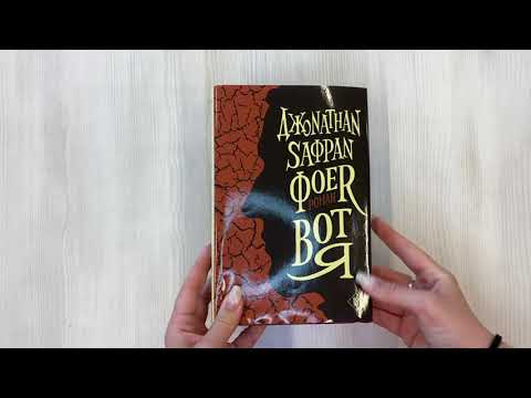Книга Вот я (Джонатан Фоер) — 3