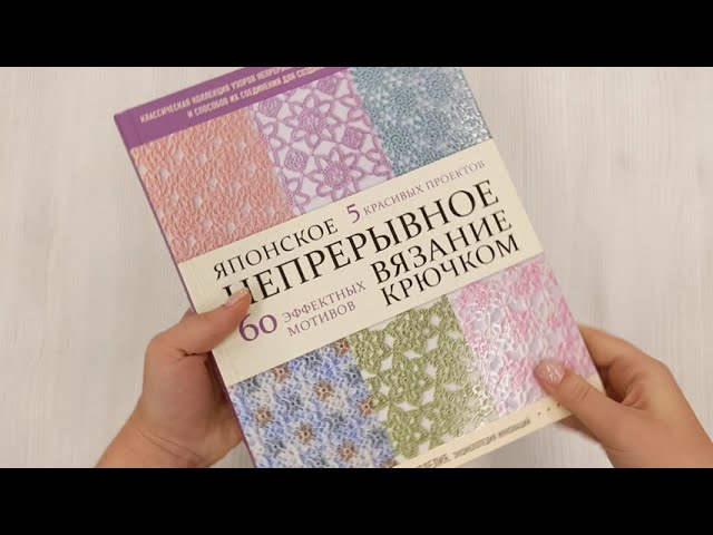 Книга Японское непрерывное вязание крючком. 60 эффектных мотивов и 5 красивых проектов () — 3
