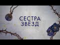 Сёстры-ведьмы. Сестра звёзд (#1) — 2844142 — 3