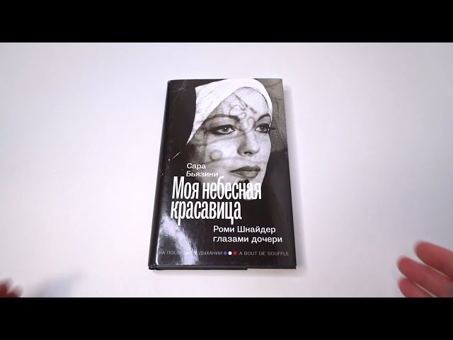 Книга Моя небесная красавица. Роми Шнайдер глазами дочери (Сара Бьязини) — 3