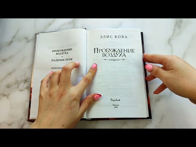 Книга Пробуждение воздуха (#1) (Элис Кова) — 3