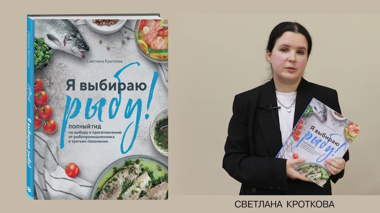 Книга Я выбираю рыбу! Полный гид по выбору и приготовлению от рыбопромышленника в третьем поколении (Светлана Кроткова) — 3