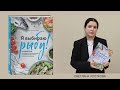 Я выбираю рыбу! Полный гид по выбору и приготовлению от рыбопромышленника в третьем поколении — 3026010 — 3