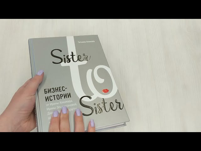Книга Sister to sister. Бизнес-истории от Ирины Хакамада, Ирины Эльдархановой, Дарьи Петра и других удивительных женщин (Татьяна Акимова) — 3