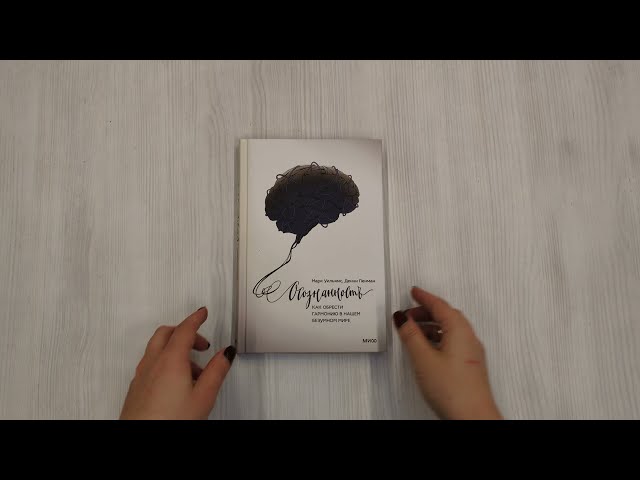 Книга Осознанность. Как обрести гармонию в нашем безумном мире (Марк Уильямс, Майкл Уильямс) — 3