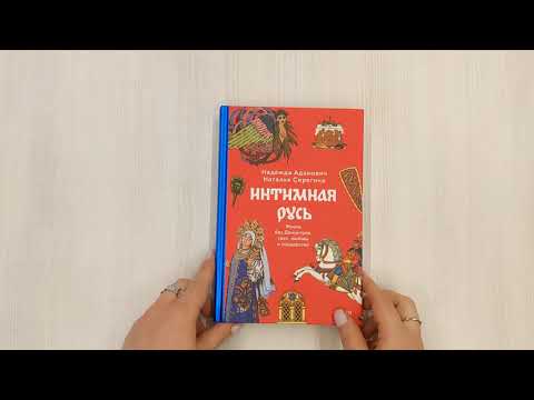 Книга Интимная Русь. Жизнь без Домостроя, грех, любовь и колдовство (Наталья Серегина, Надежда Адамович) — 3