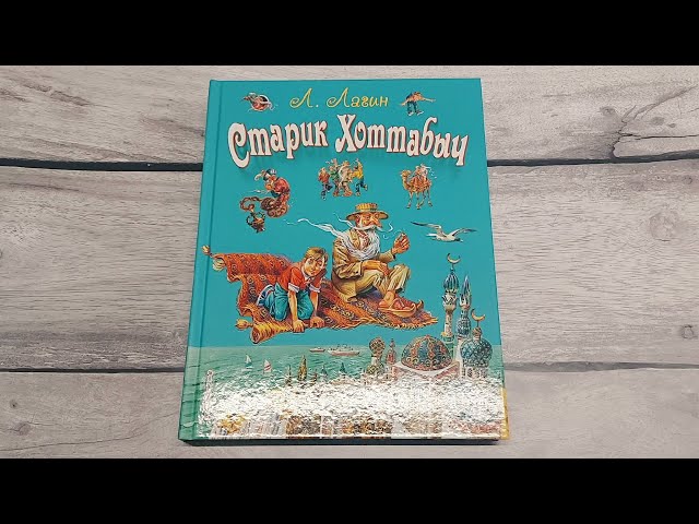 Книга Старик Хоттабыч (Лазарь Лагин) — 3