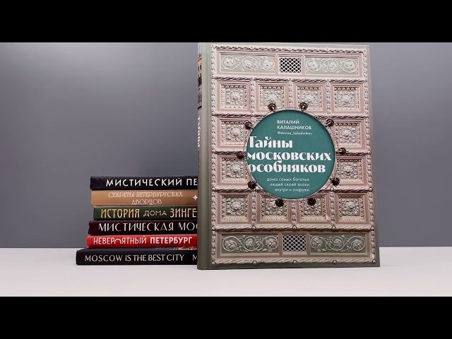 Книга Секреты петербургских дворцов. Их тайны, символы и создатели (Екатерина Виноградова) — 3