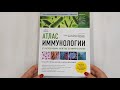 Атлас иммунологии. От распознавания антигена до иммунотерапии — 2946170 — 3