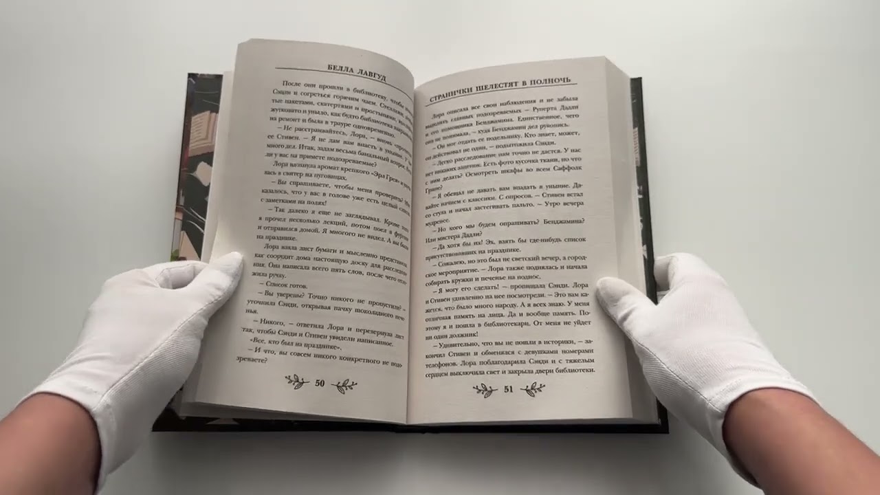 Книга Странички шелестят в полночь (Белла Лавгуд) — 3