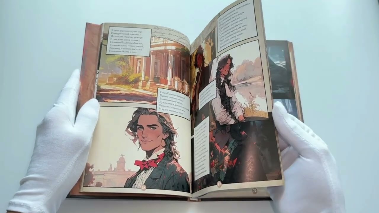 Евгений Онегин. Графический роман 3024227 — 3
