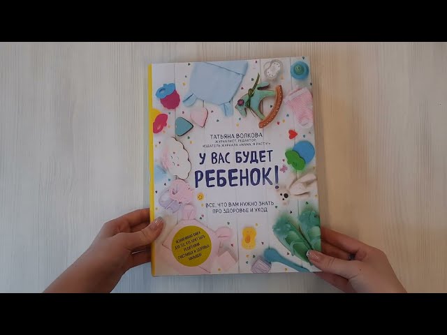 Книга У вас будет ребенок! Все, что вам нужно знать про здоровье и уход (Татьяна Волкова, Татьяна Волкова) — 3