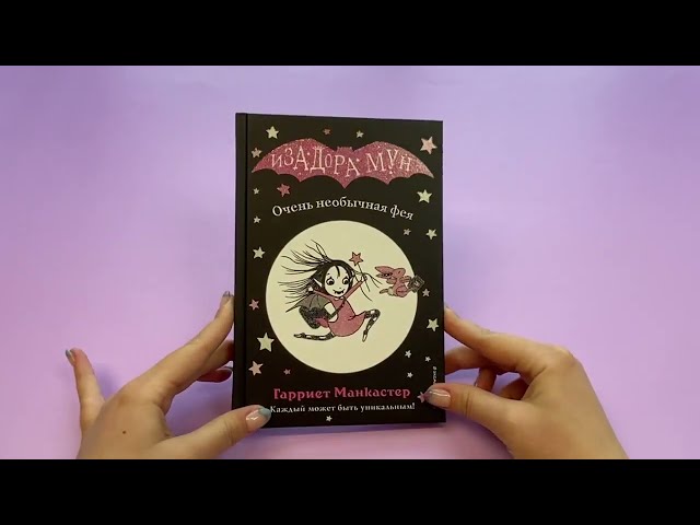 Книга Очень необычная фея (выпуск 1) (Гарриет Манкастер) — 4
