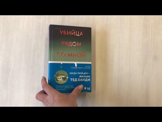 Книга Убийца рядом со мной. Мой друг — серийный маньяк Тед Банди (Энн Рул) — 3