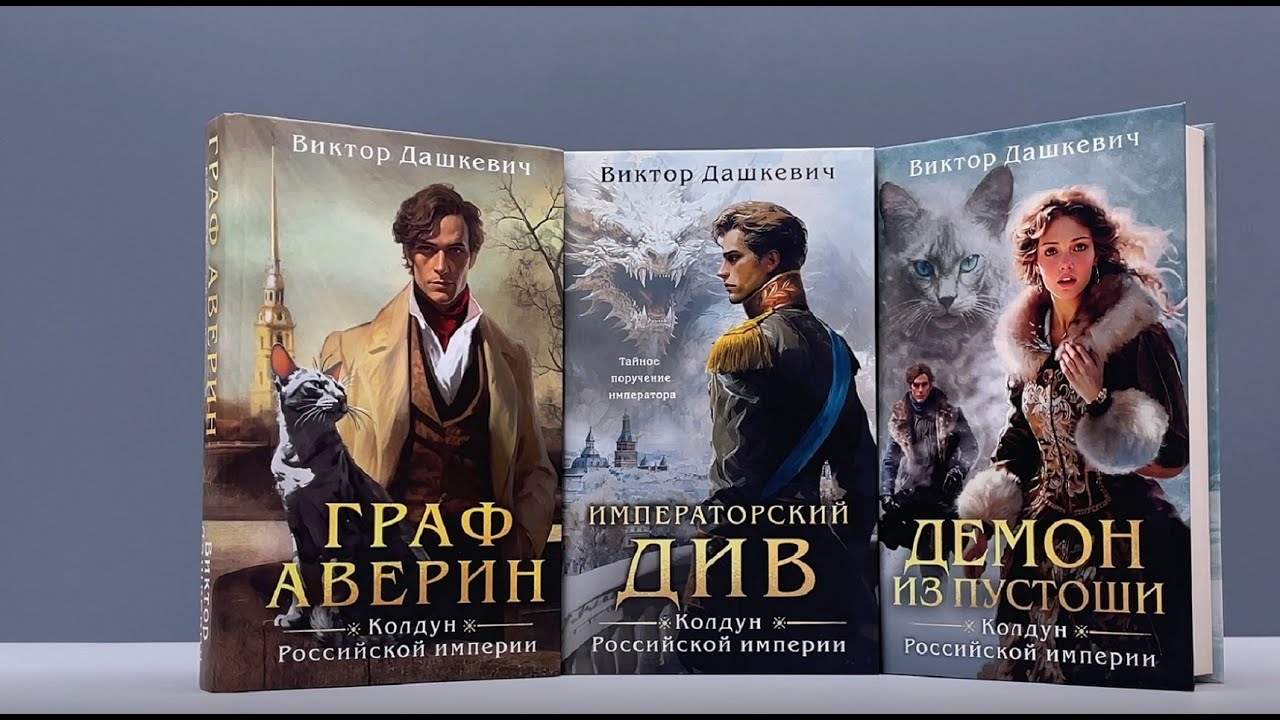 Книга Императорский Див. Колдун Российской империи (Виктор Дашкевич) — 4