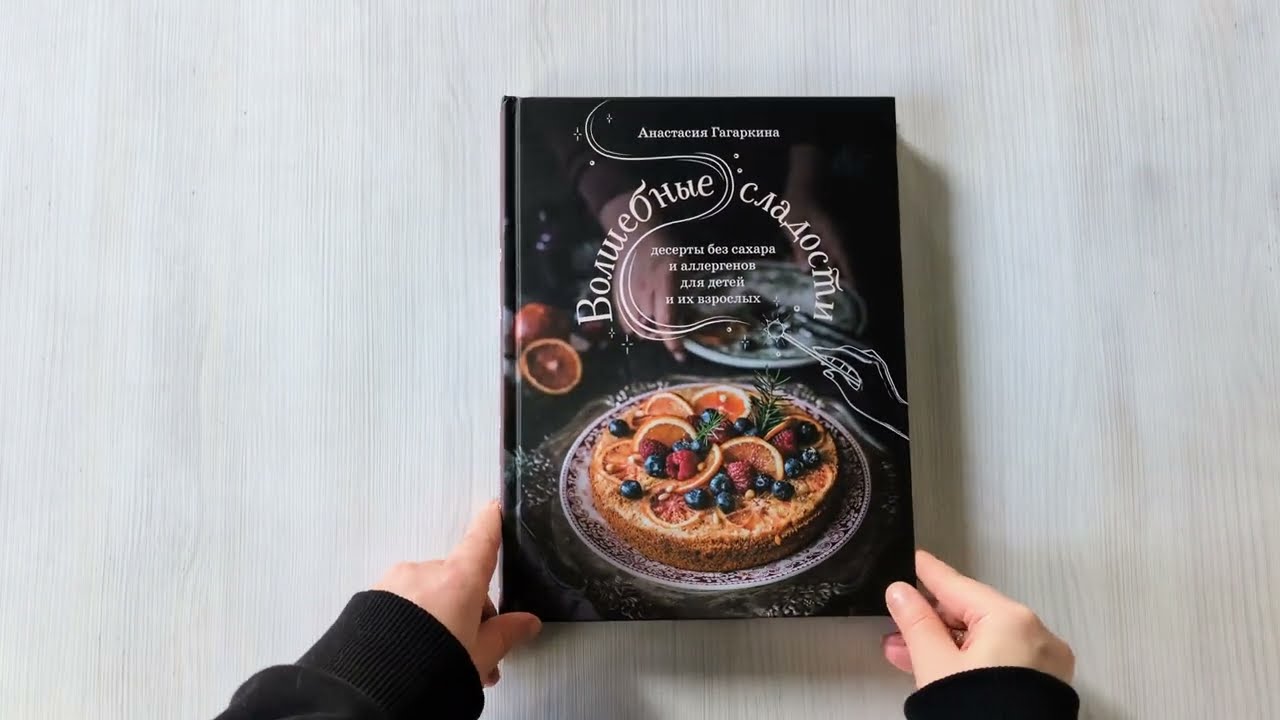 Книга Волшебные сладости: десерты без сахара и аллергенов для детей и их взрослых (Анастасия Гагаркина) — 3