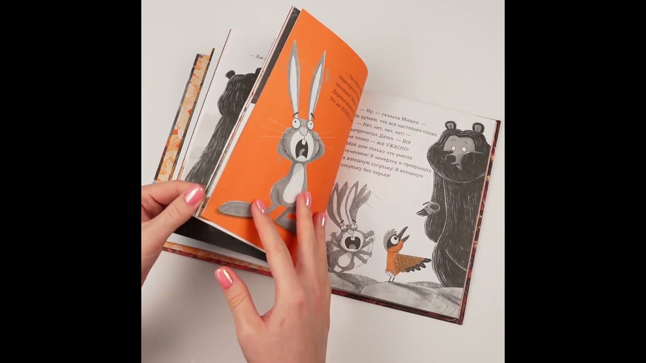 Книга Кролик и Мишка. Ночной кошмар (Джулиан Гоф) — 3