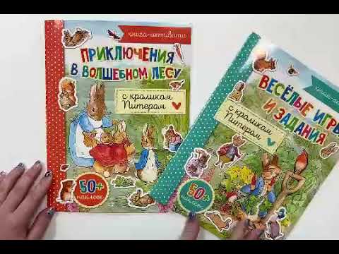 Книга Приключения в волшебном лесу с кроликом Питером () — 3