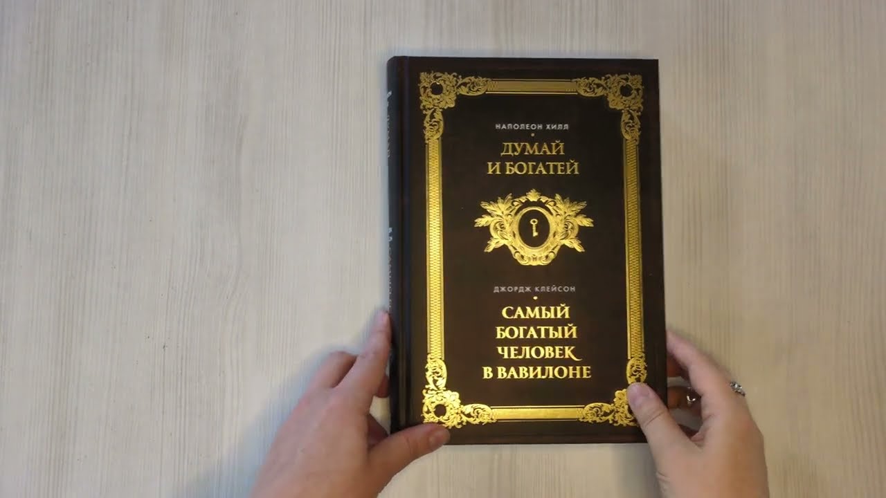 Книга Думай и богатей. Самый богатый человек в Вавилоне. Два бестселлера под одной обложкой. Подарочное издание (Джордж Сэмюэль Клейсон, Наполеон Хилл) — 3