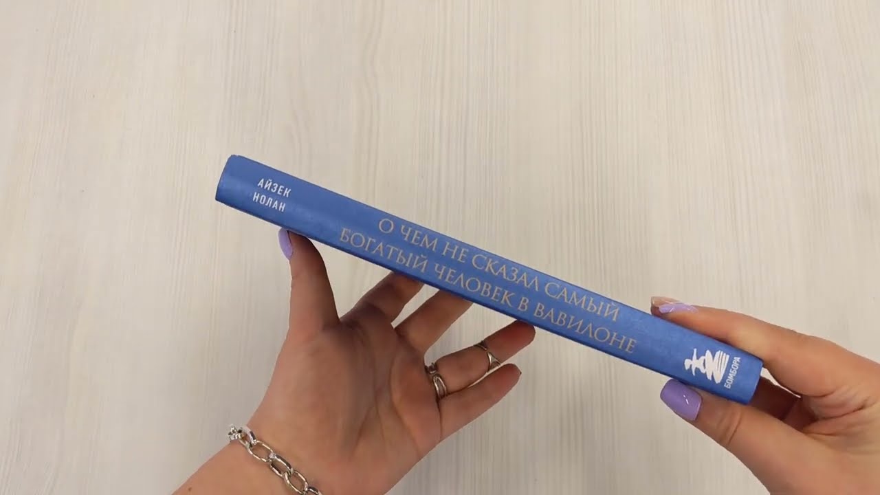 Книга О чем не сказал самый богатый человек в Вавилоне (Айзек Нолан) — 3