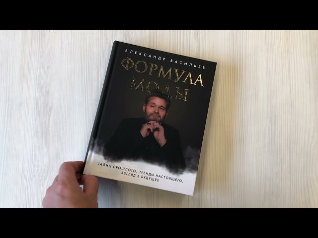 Книга Формула моды. Тайны прошлого, тренды настоящего, взгляд в будущее (Александр Васильев) — 3