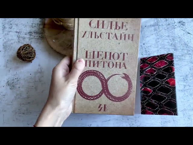 Книга Шепот питона (Cилье Ульстайн) — 3