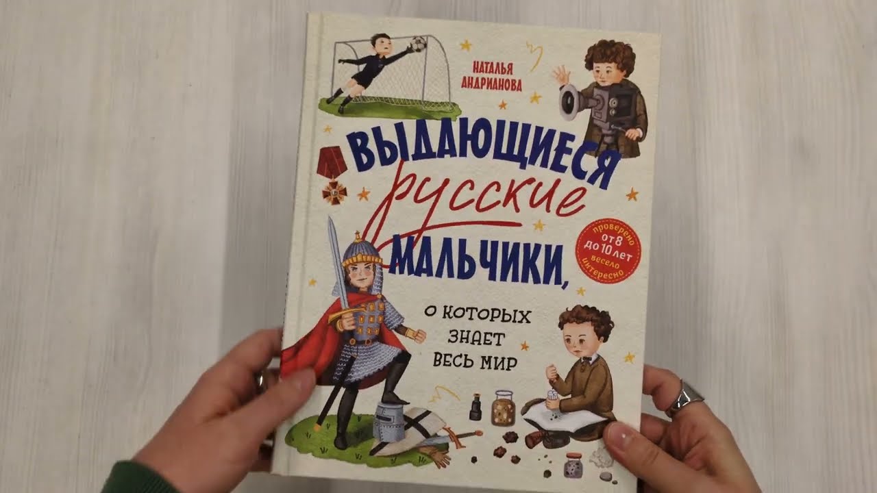 Книга Выдающиеся русские мальчики, о которых знает весь мир (от 8 до 10 лет) (Наталья Андрианова) — 3