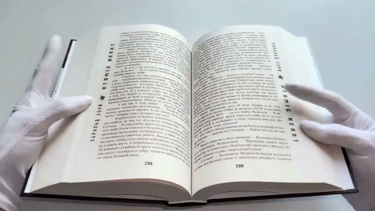 Книга Atomic Heart. Предыстория «Предприятия 3826» (Харальд Хорф) — 3