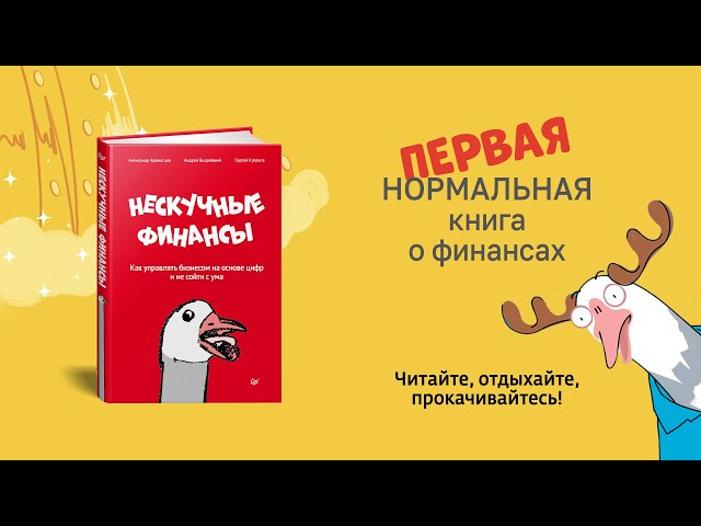 Книга Нескучные финансы. Как управлять бизнесом на основе цифр и не сойти с ума (Александр Афанасьев, Сергей Краснов, Андрей Бодрейший) — 3