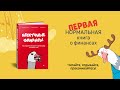 Нескучные финансы. Как управлять бизнесом на основе цифр и не сойти с ума — 2832334 — 3